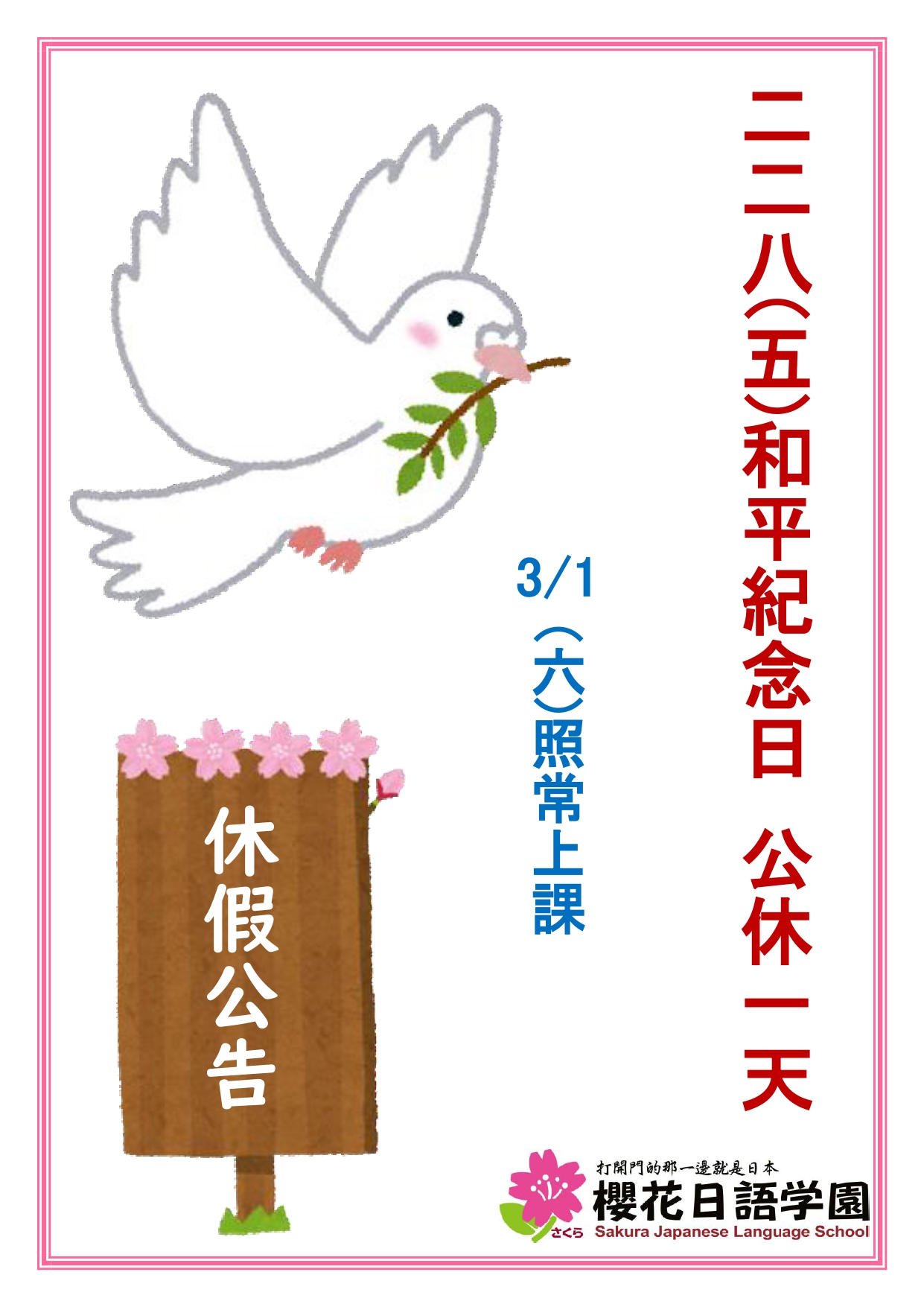 和平紀念日